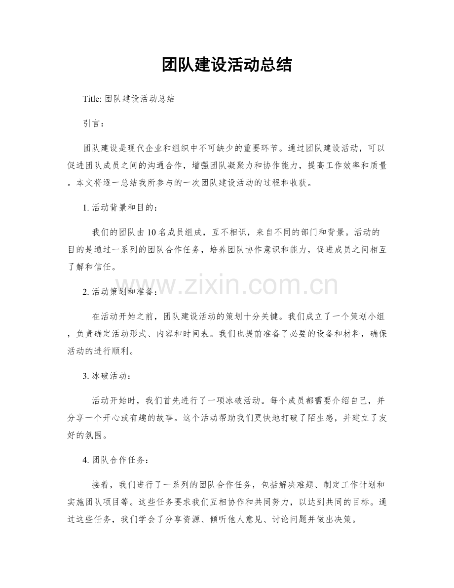 团队建设活动总结.docx_第1页