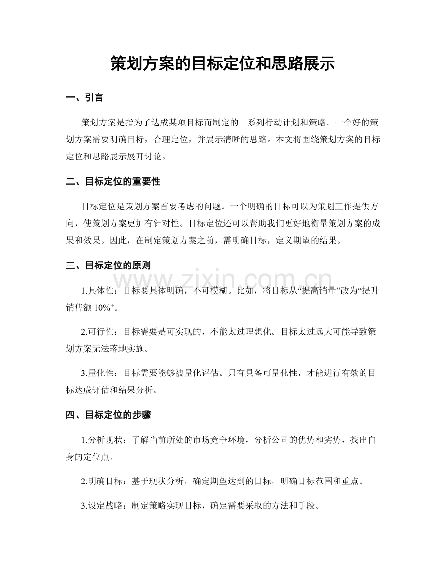 策划方案的目标定位和思路展示.docx_第1页
