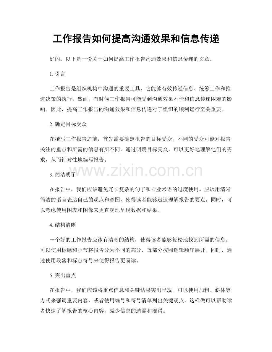 工作报告如何提高沟通效果和信息传递.docx_第1页