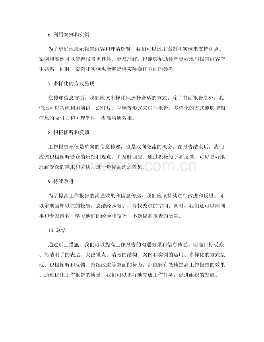 工作报告如何提高沟通效果和信息传递.docx_第2页