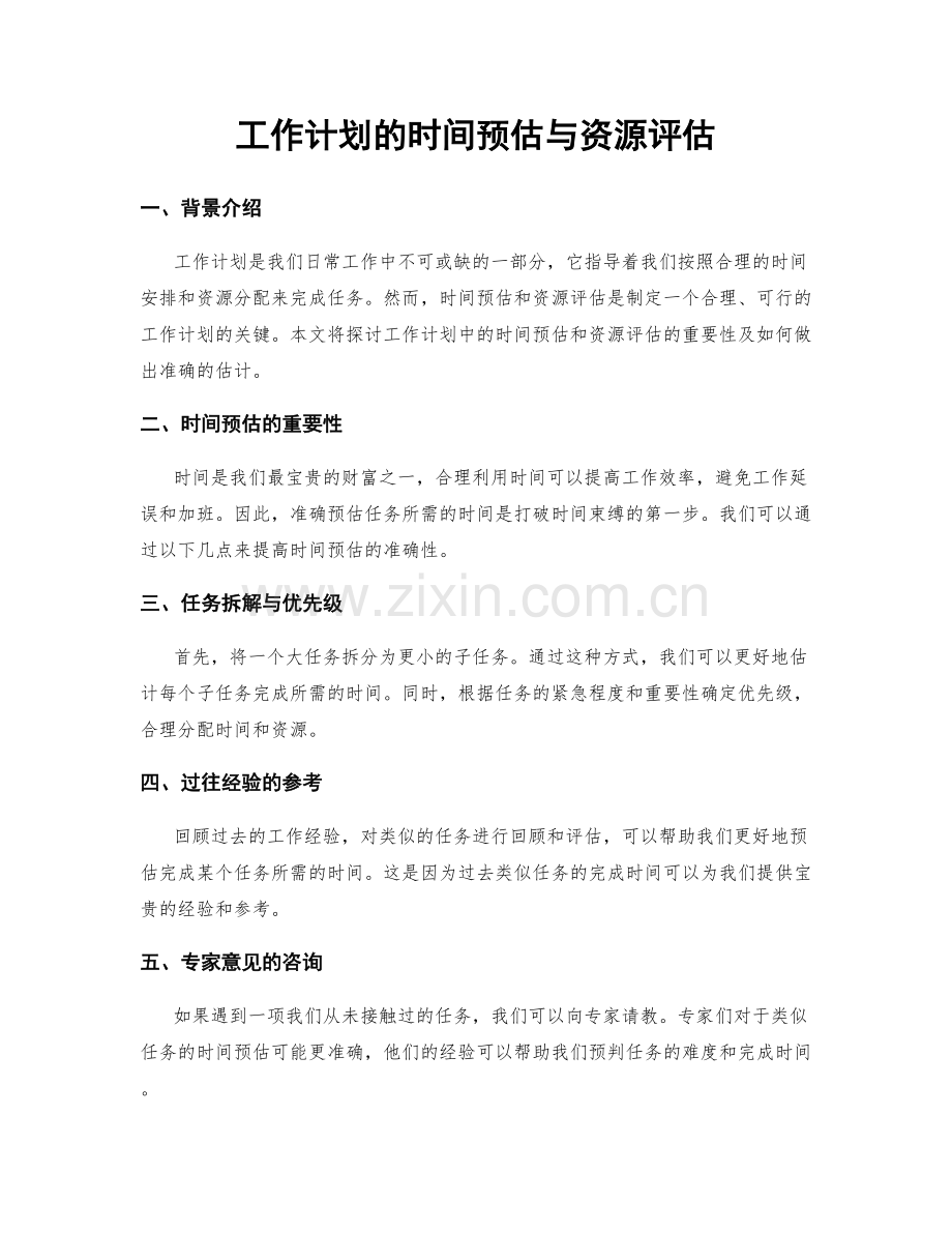 工作计划的时间预估与资源评估.docx_第1页