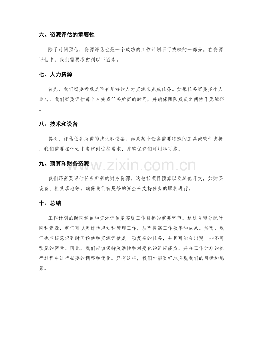 工作计划的时间预估与资源评估.docx_第2页