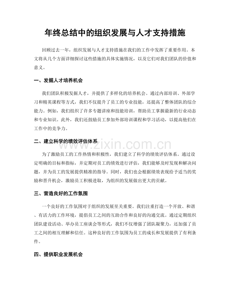 年终总结中的组织发展与人才支持措施.docx_第1页