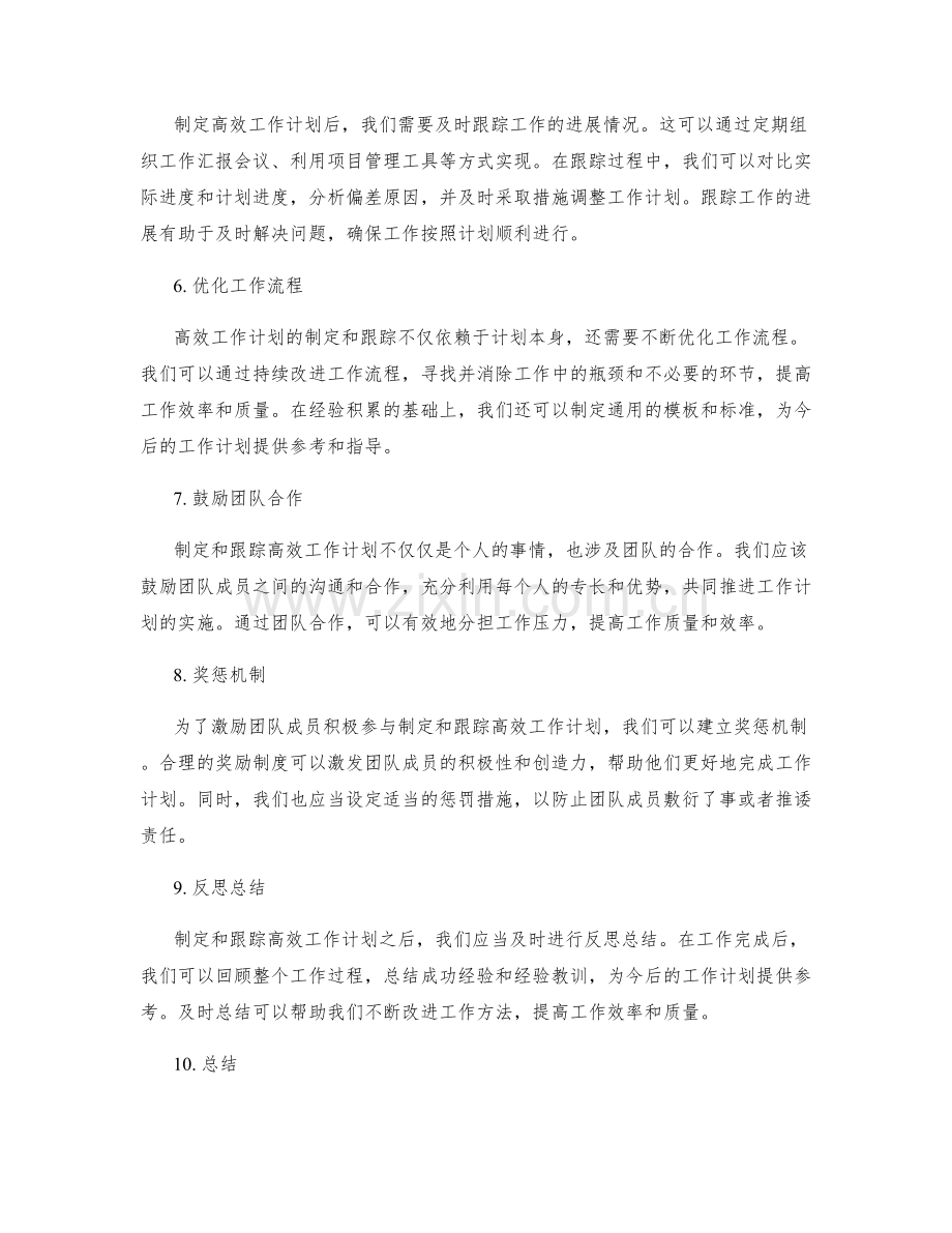 高效工作计划的制定和跟踪.docx_第2页