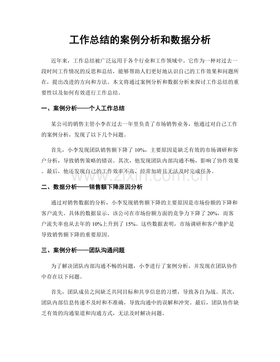 工作总结的案例分析和数据分析.docx_第1页