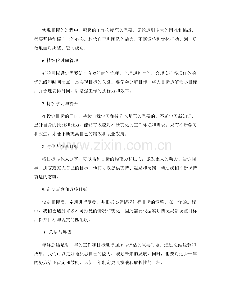 年终总结的目标设定技巧.docx_第2页