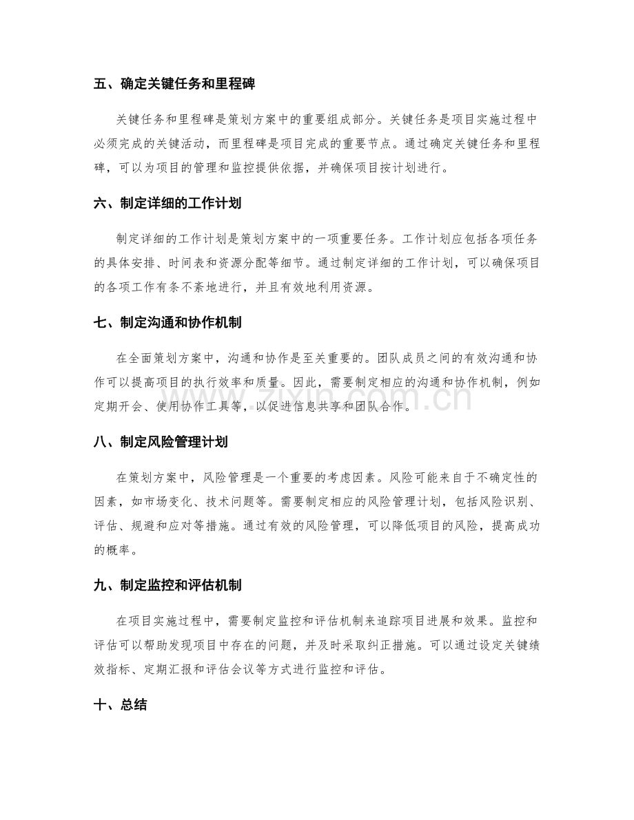 全面策划方案的整体布局和细节规划.docx_第2页