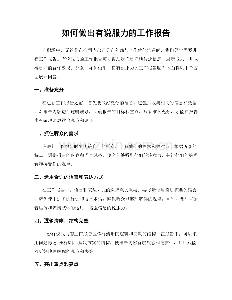 如何做出有说服力的工作报告.docx_第1页
