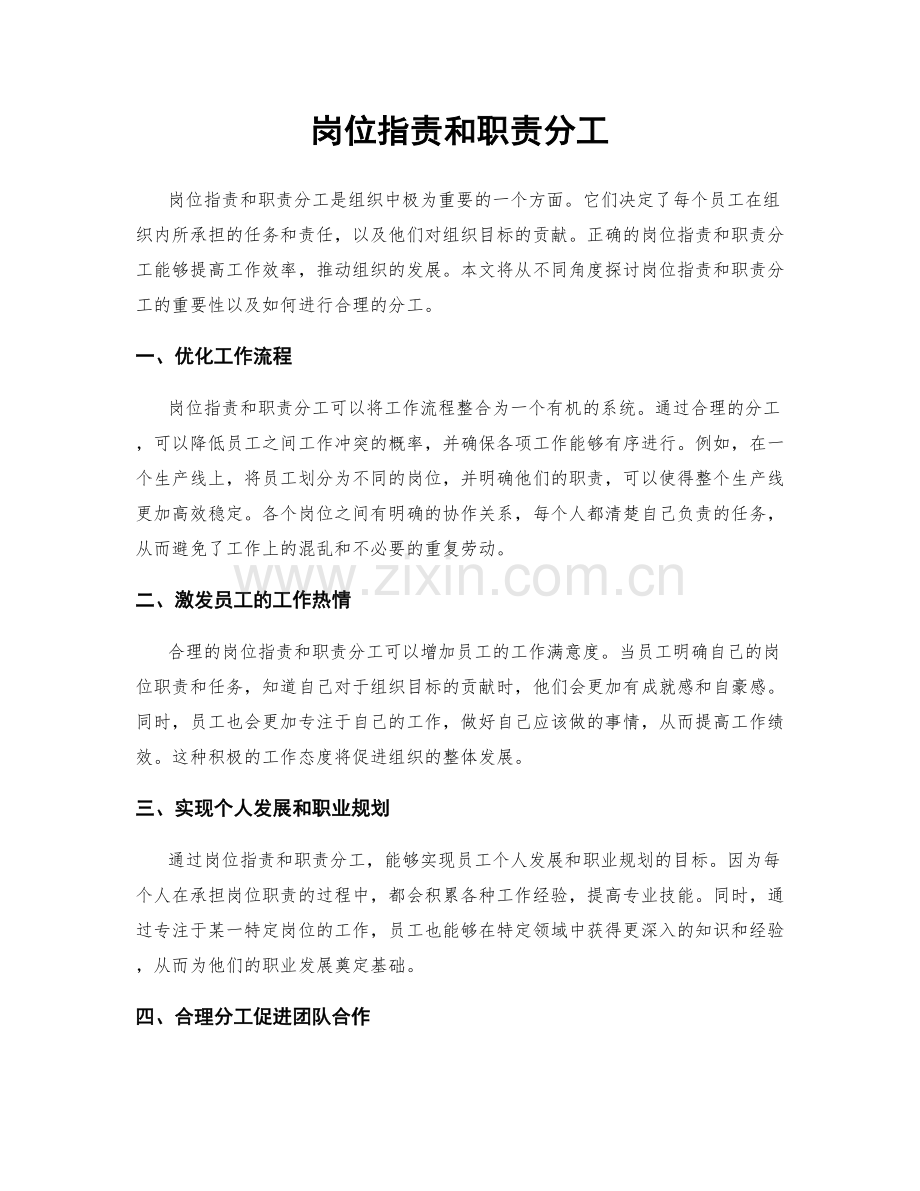 岗位指责和职责分工.docx_第1页