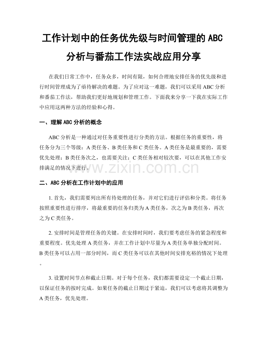工作计划中的任务优先级与时间管理的ABC分析与番茄工作法实战应用分享.docx_第1页