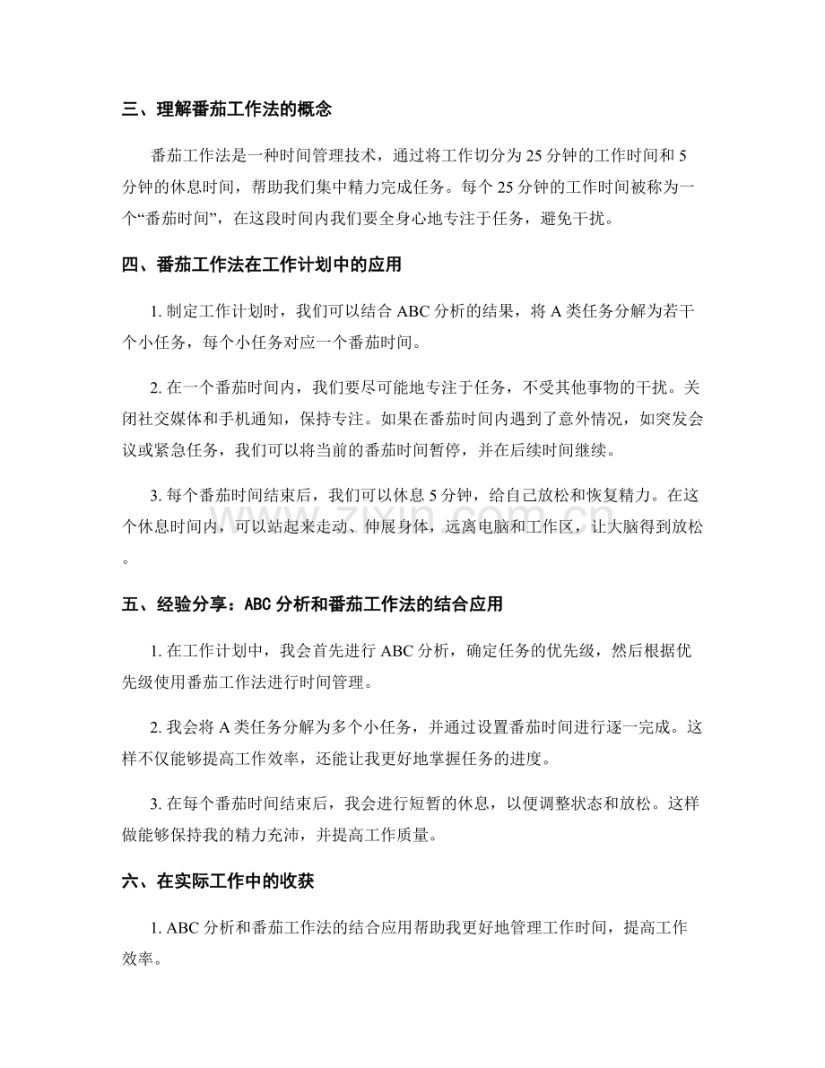 工作计划中的任务优先级与时间管理的ABC分析与番茄工作法实战应用分享.docx_第2页