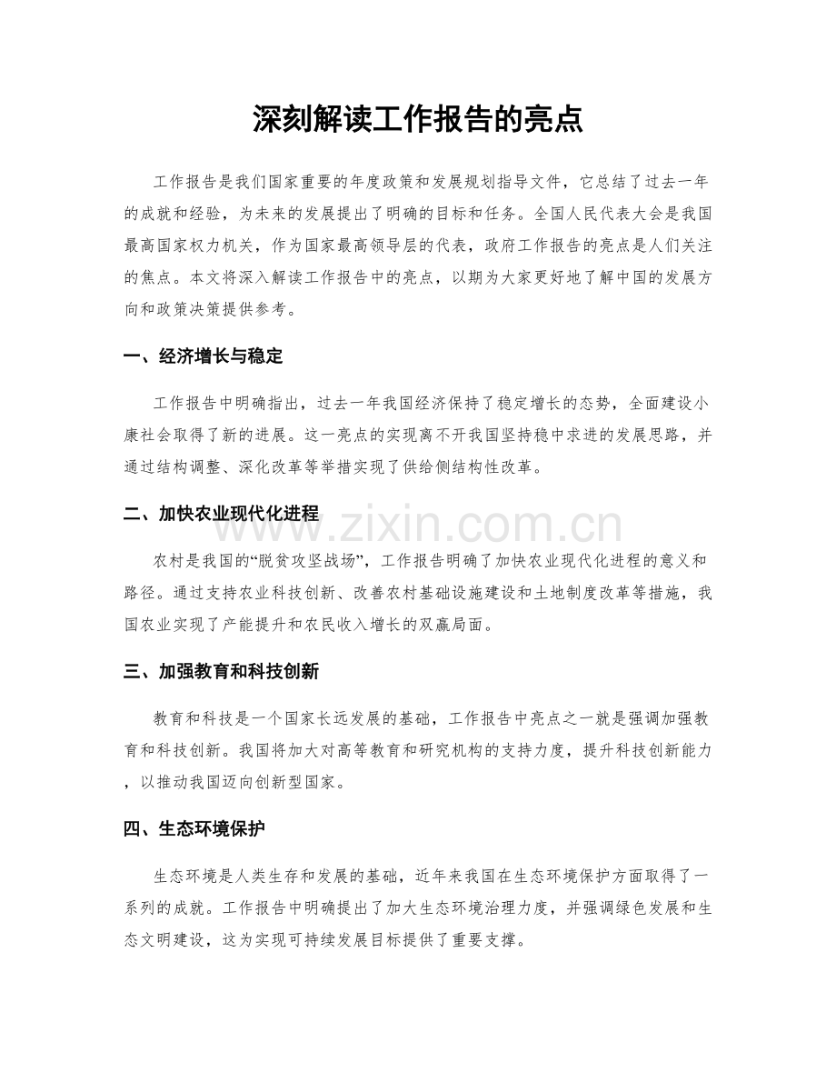 深刻解读工作报告的亮点.docx_第1页