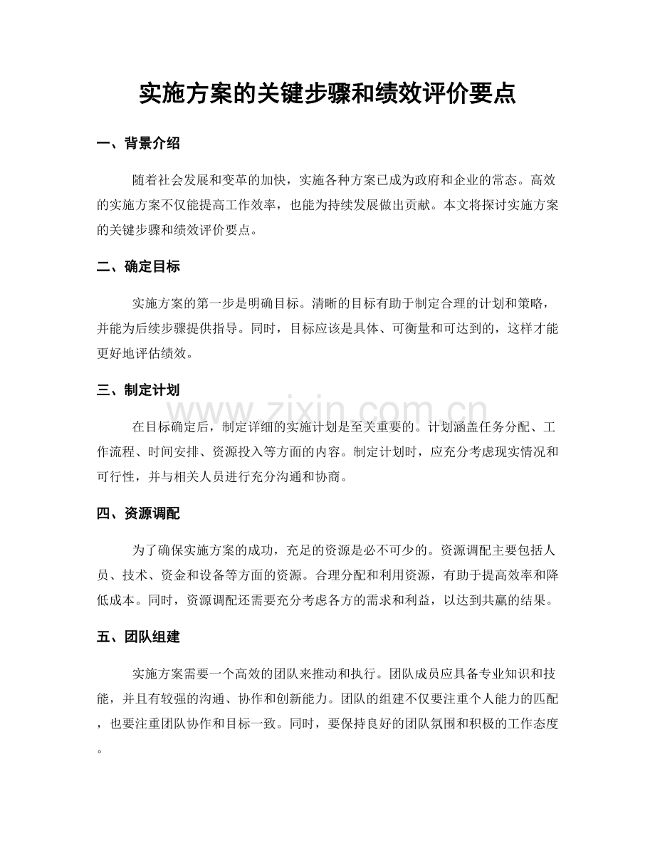 实施方案的关键步骤和绩效评价要点.docx_第1页