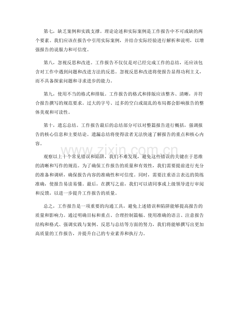 工作报告中避免的常见错误和陷阱.docx_第2页