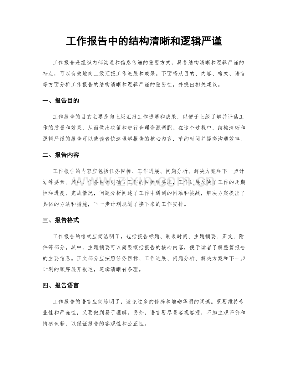 工作报告中的结构清晰和逻辑严谨.docx_第1页