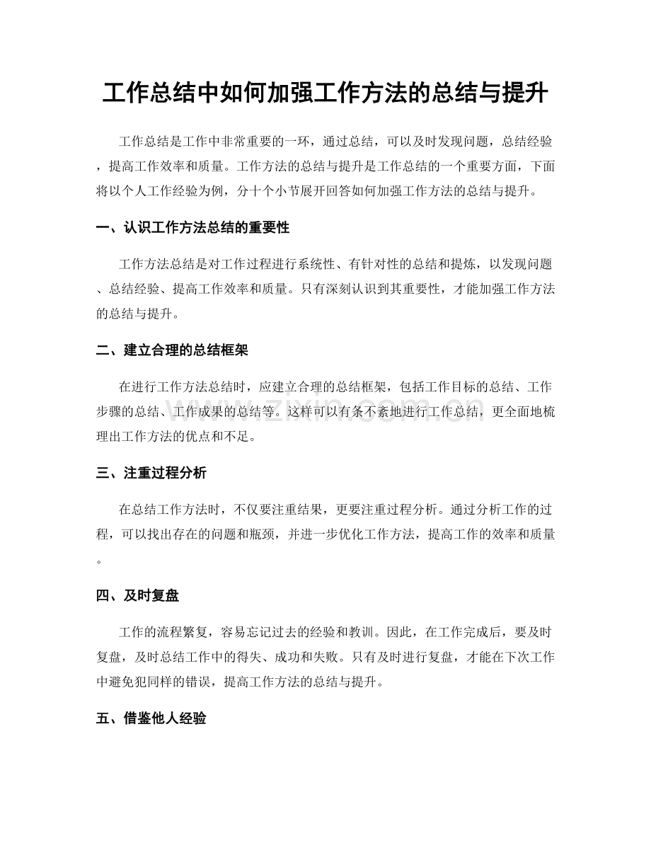 工作总结中如何加强工作方法的总结与提升.docx_第1页