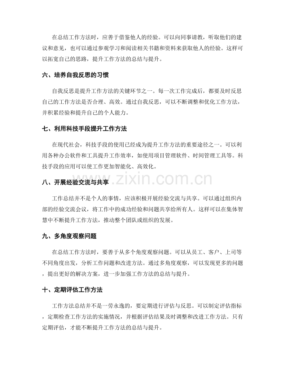 工作总结中如何加强工作方法的总结与提升.docx_第2页