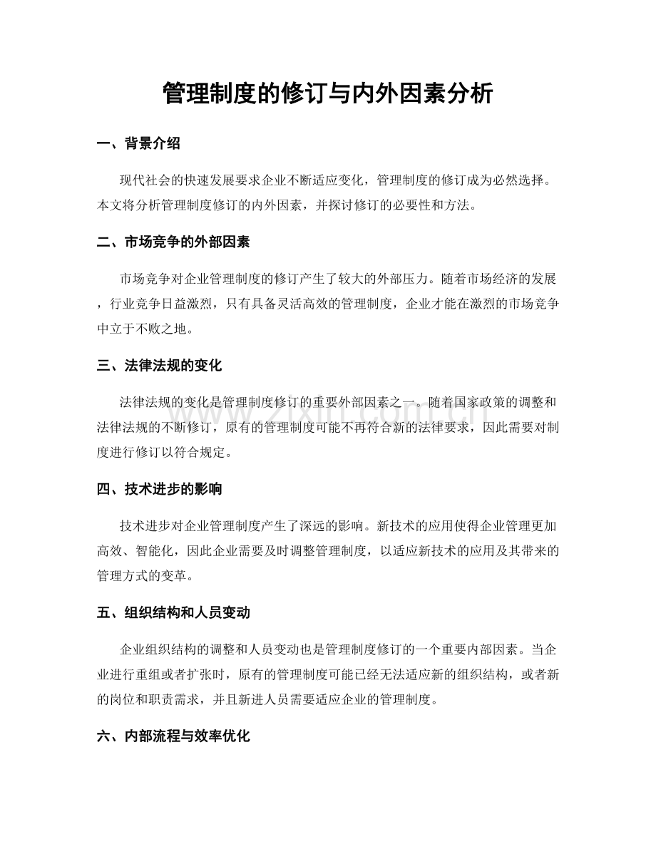 管理制度的修订与内外因素分析.docx_第1页