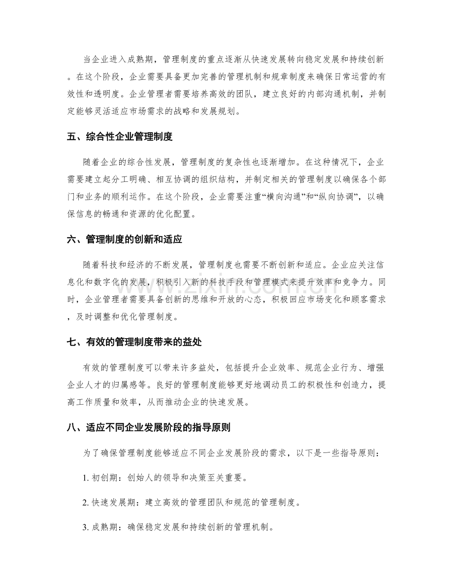 管理制度的演变与适应不同企业发展阶段的指导原则.docx_第2页