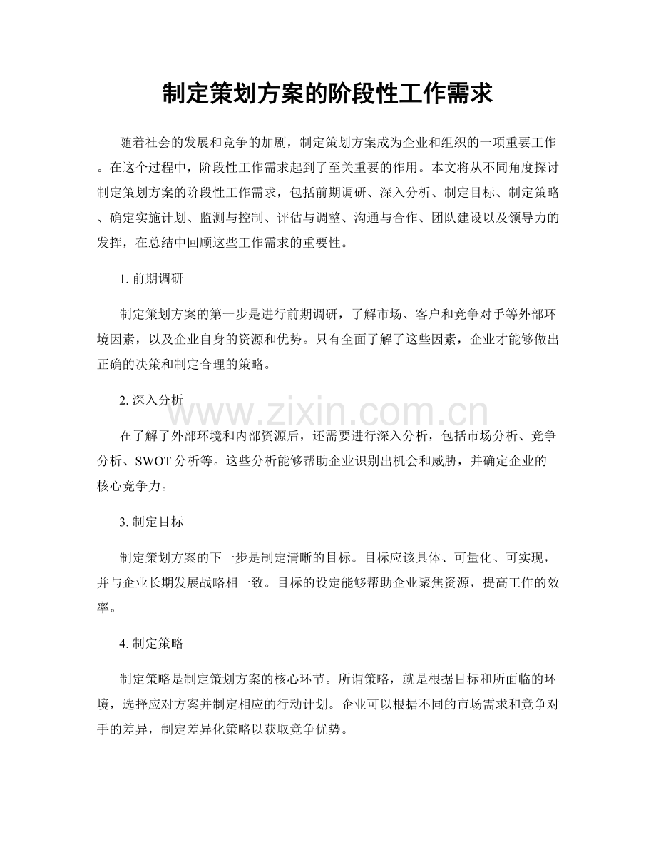 制定策划方案的阶段性工作需求.docx_第1页
