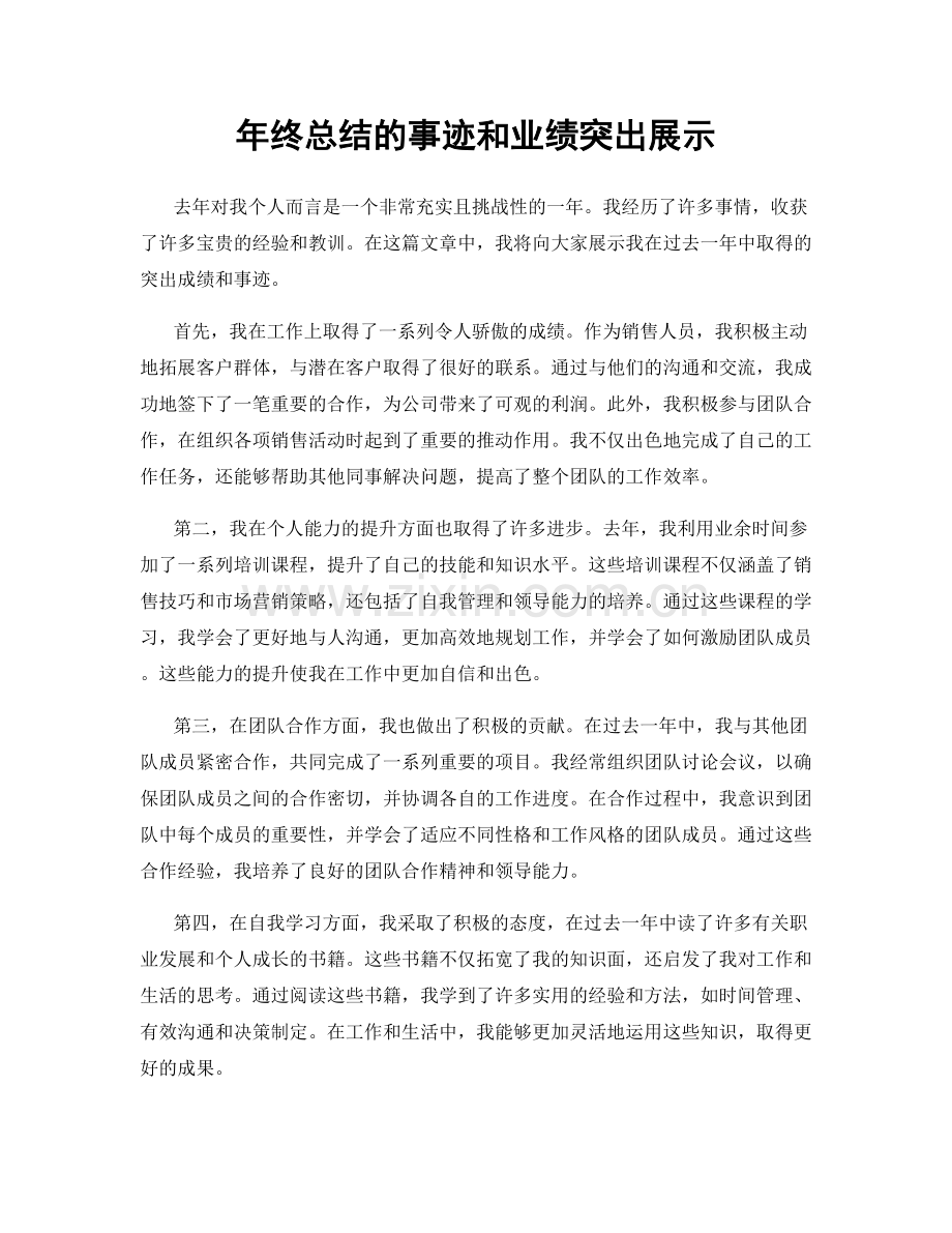 年终总结的事迹和业绩突出展示.docx_第1页
