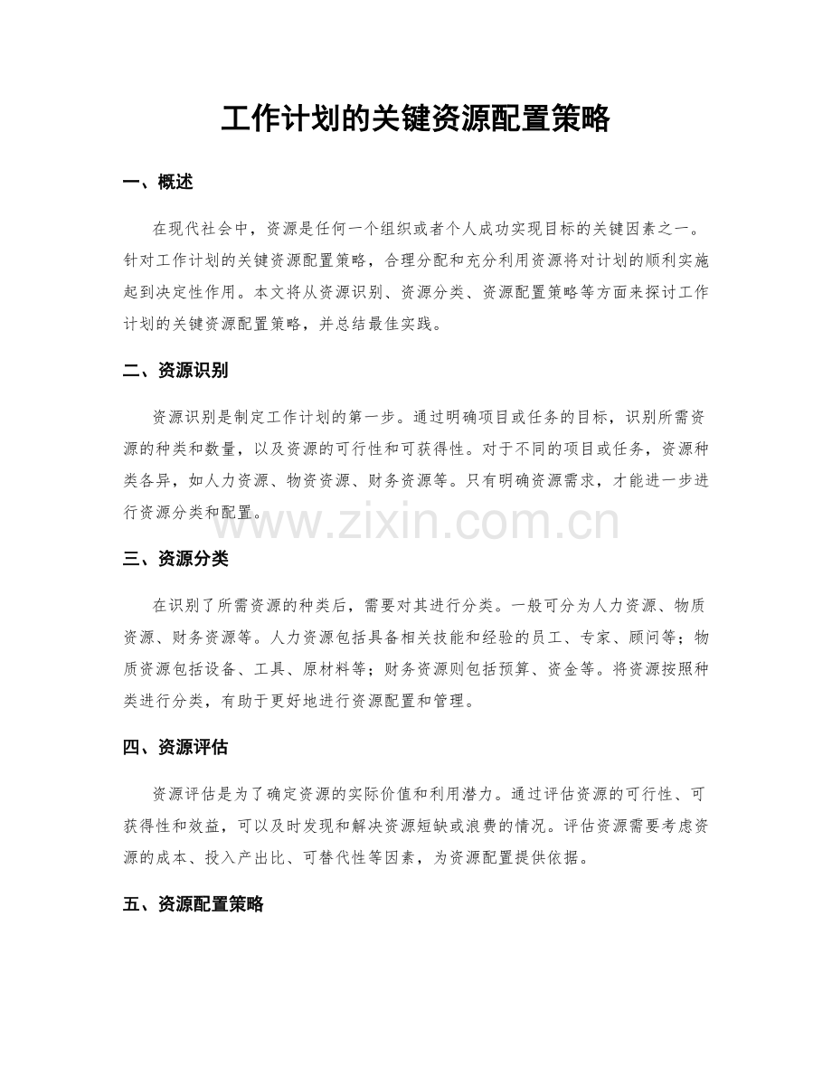 工作计划的关键资源配置策略.docx_第1页