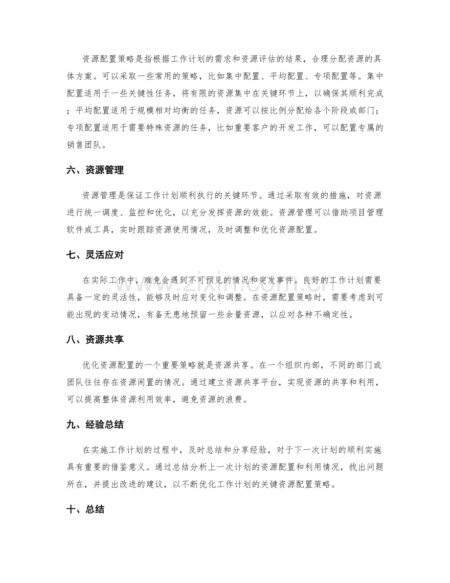 工作计划的关键资源配置策略.docx_第2页