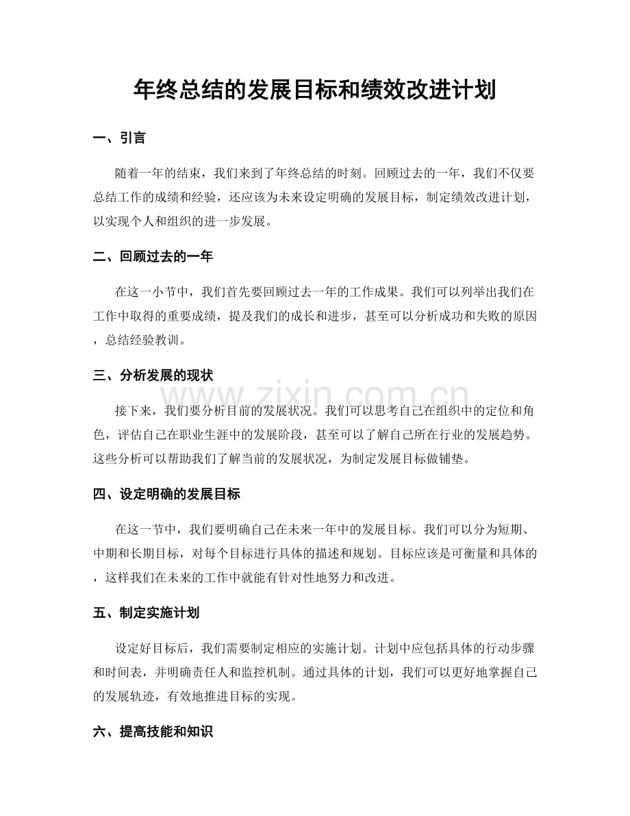 年终总结的发展目标和绩效改进计划.docx_第1页