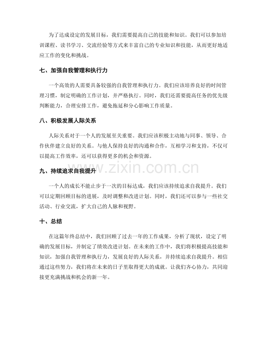 年终总结的发展目标和绩效改进计划.docx_第2页