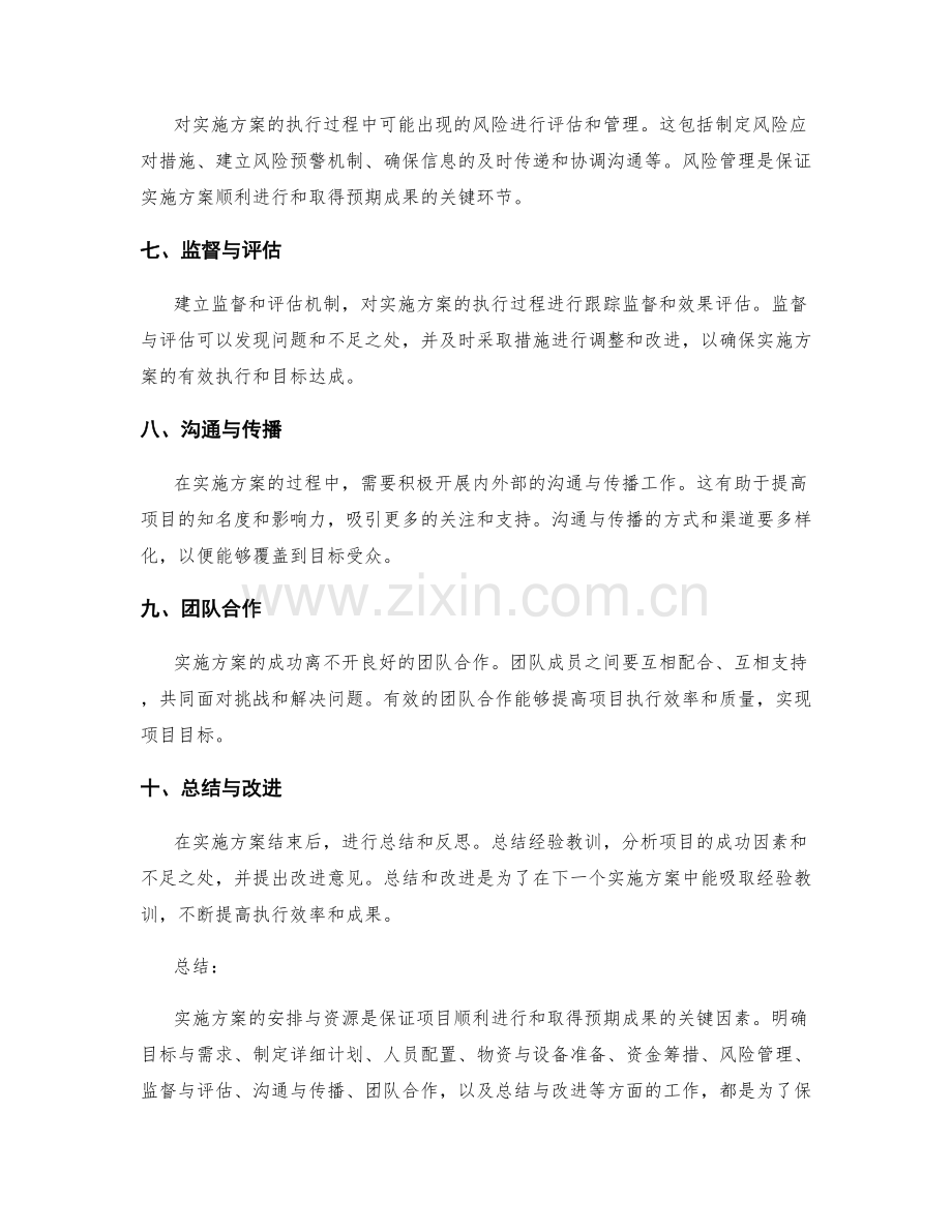 实施方案的安排与资源.docx_第2页