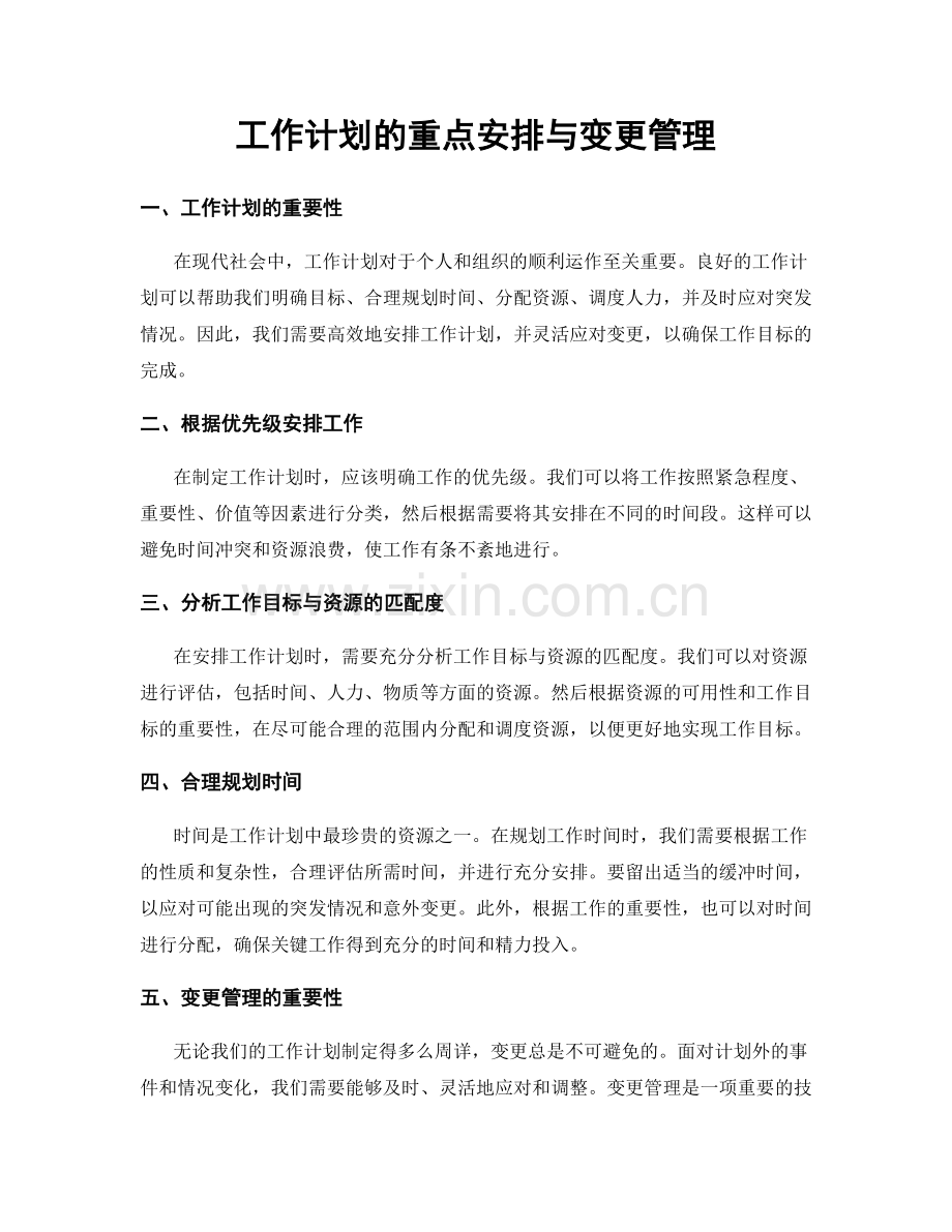 工作计划的重点安排与变更管理.docx_第1页