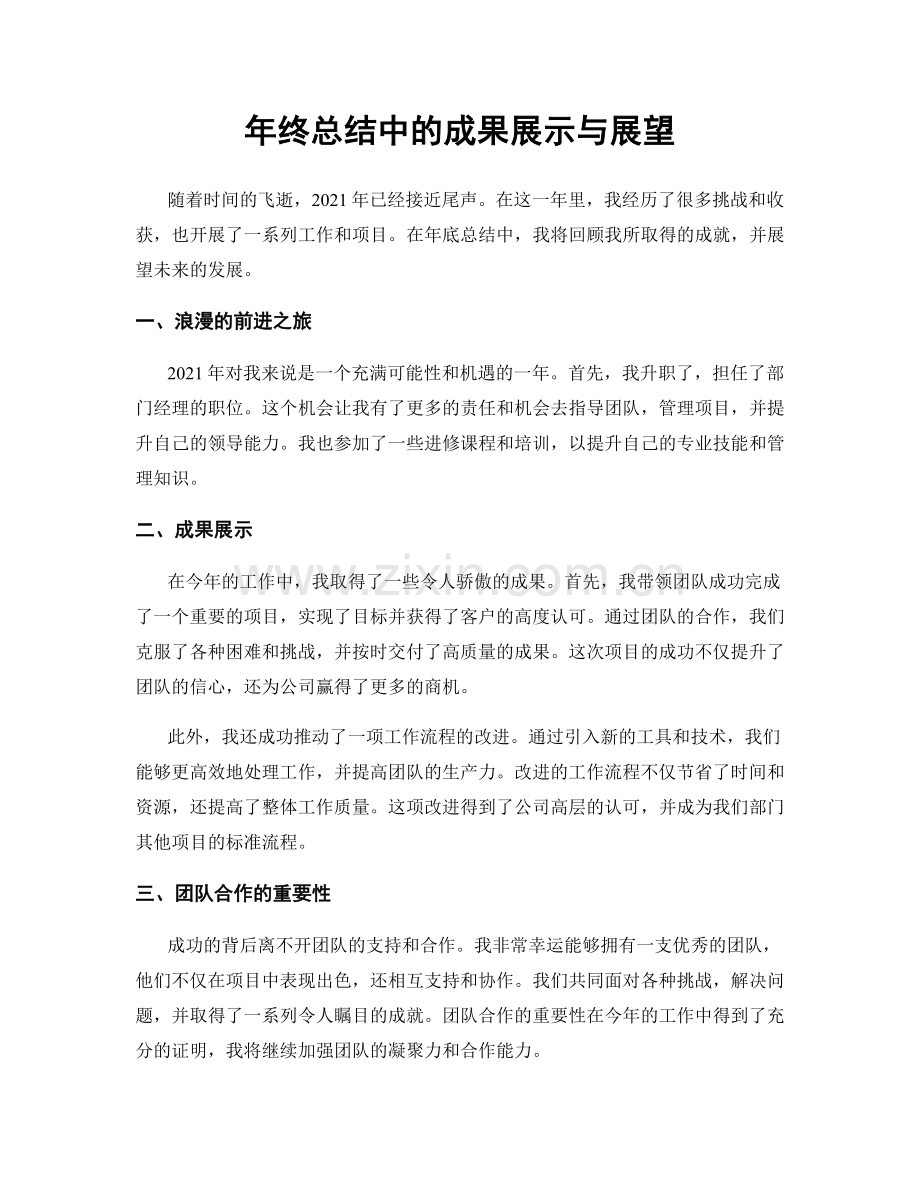 年终总结中的成果展示与展望.docx_第1页