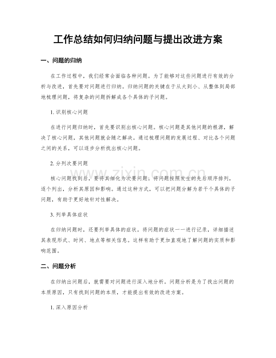工作总结如何归纳问题与提出改进方案.docx_第1页