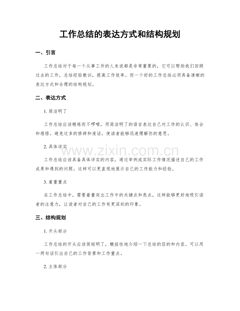 工作总结的表达方式和结构规划.docx_第1页