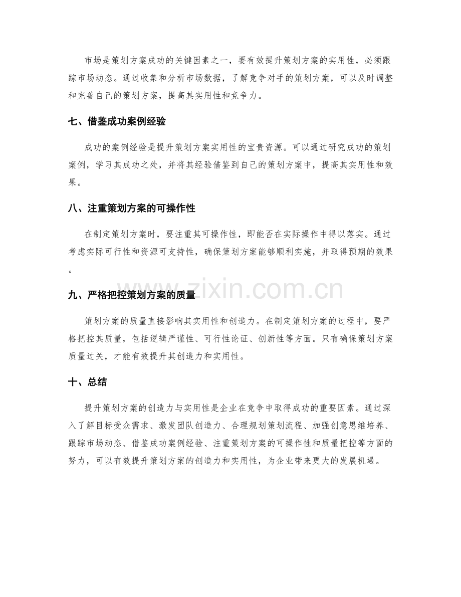 有效提升策划方案的创造力与实用性.docx_第2页