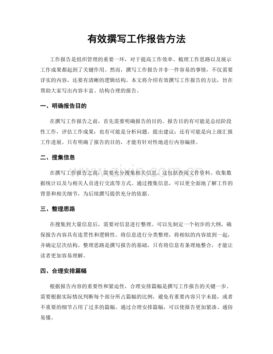 有效撰写工作报告方法.docx_第1页