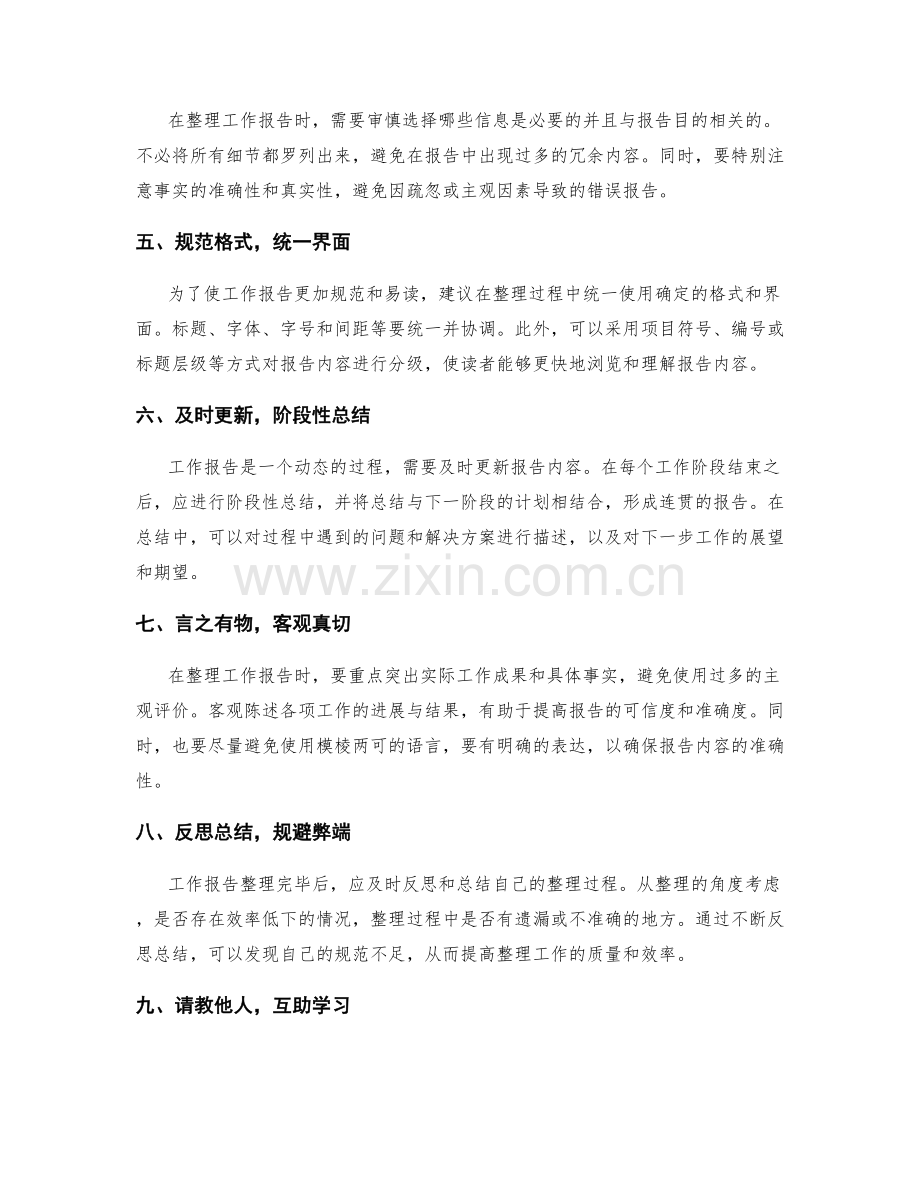 准确的工作报告整理技巧.docx_第2页