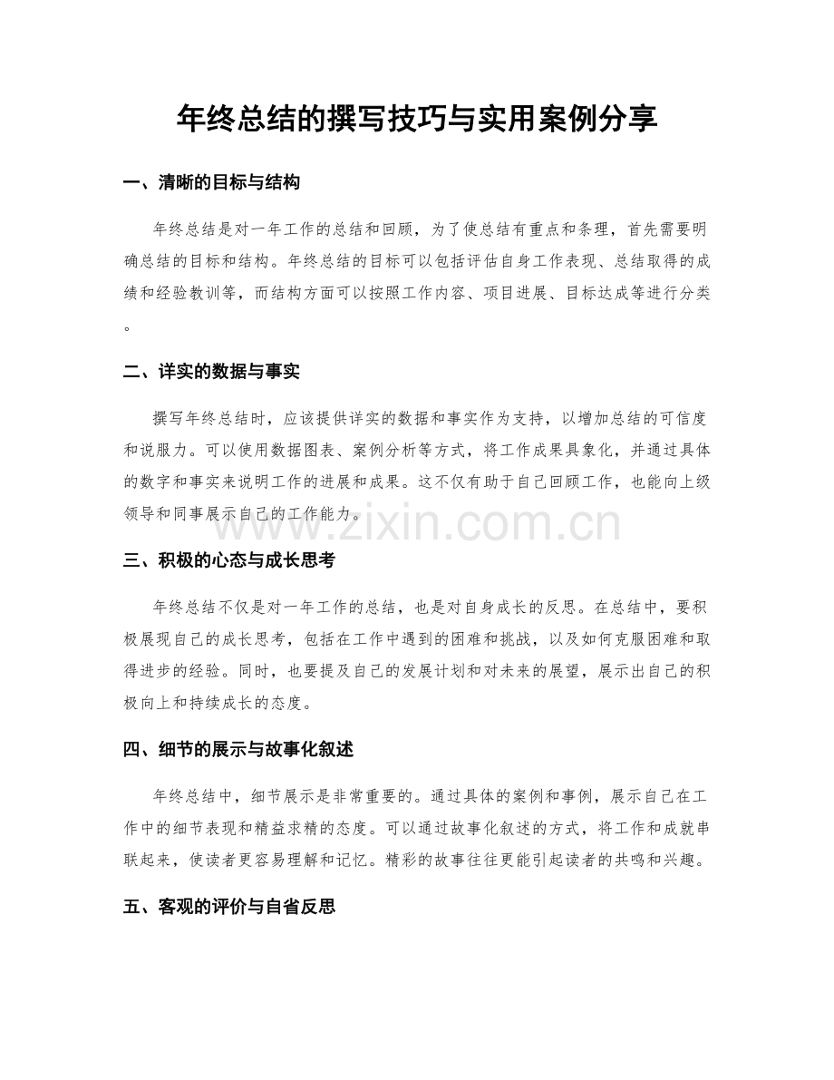 年终总结的撰写技巧与实用案例分享.docx_第1页