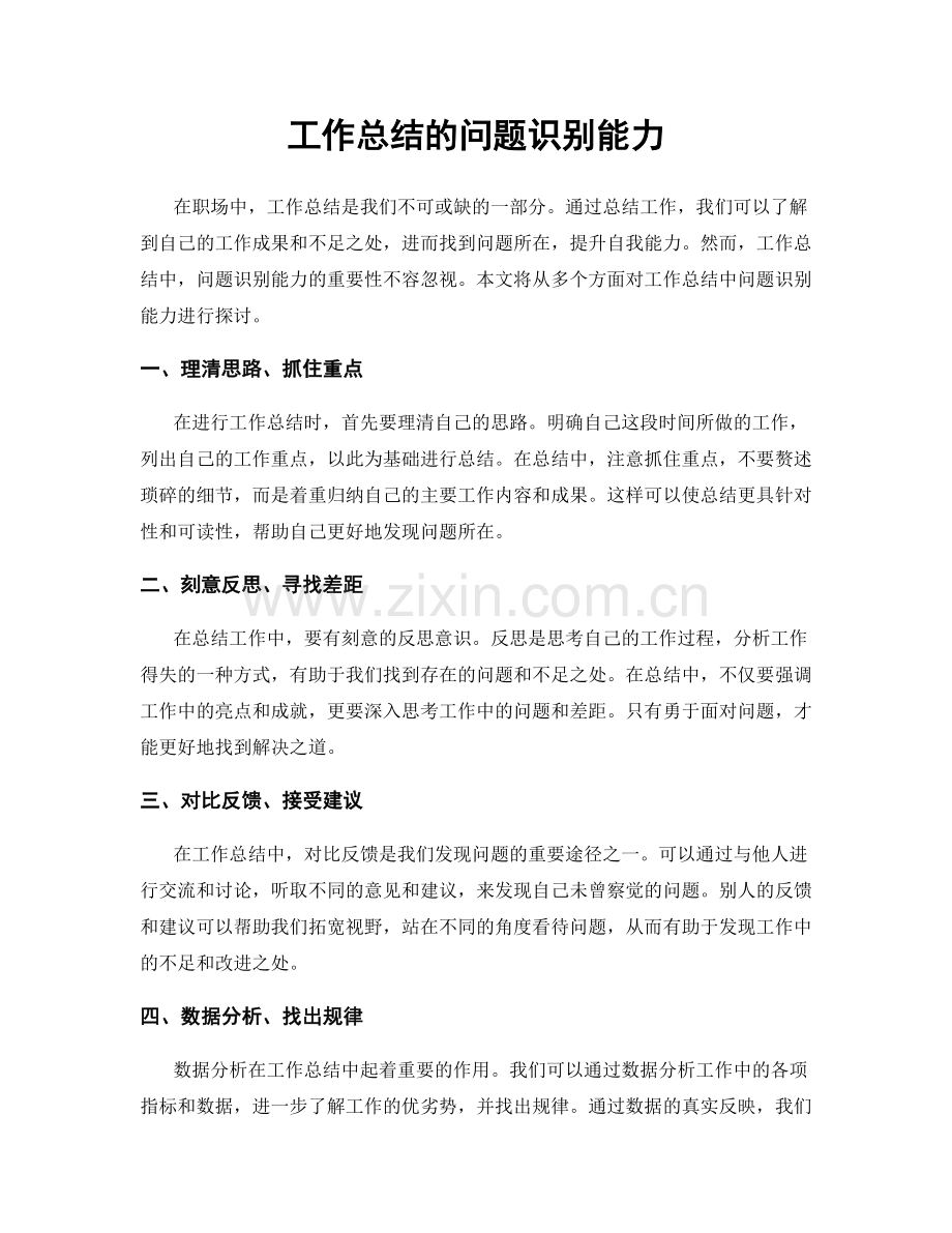 工作总结的问题识别能力.docx_第1页