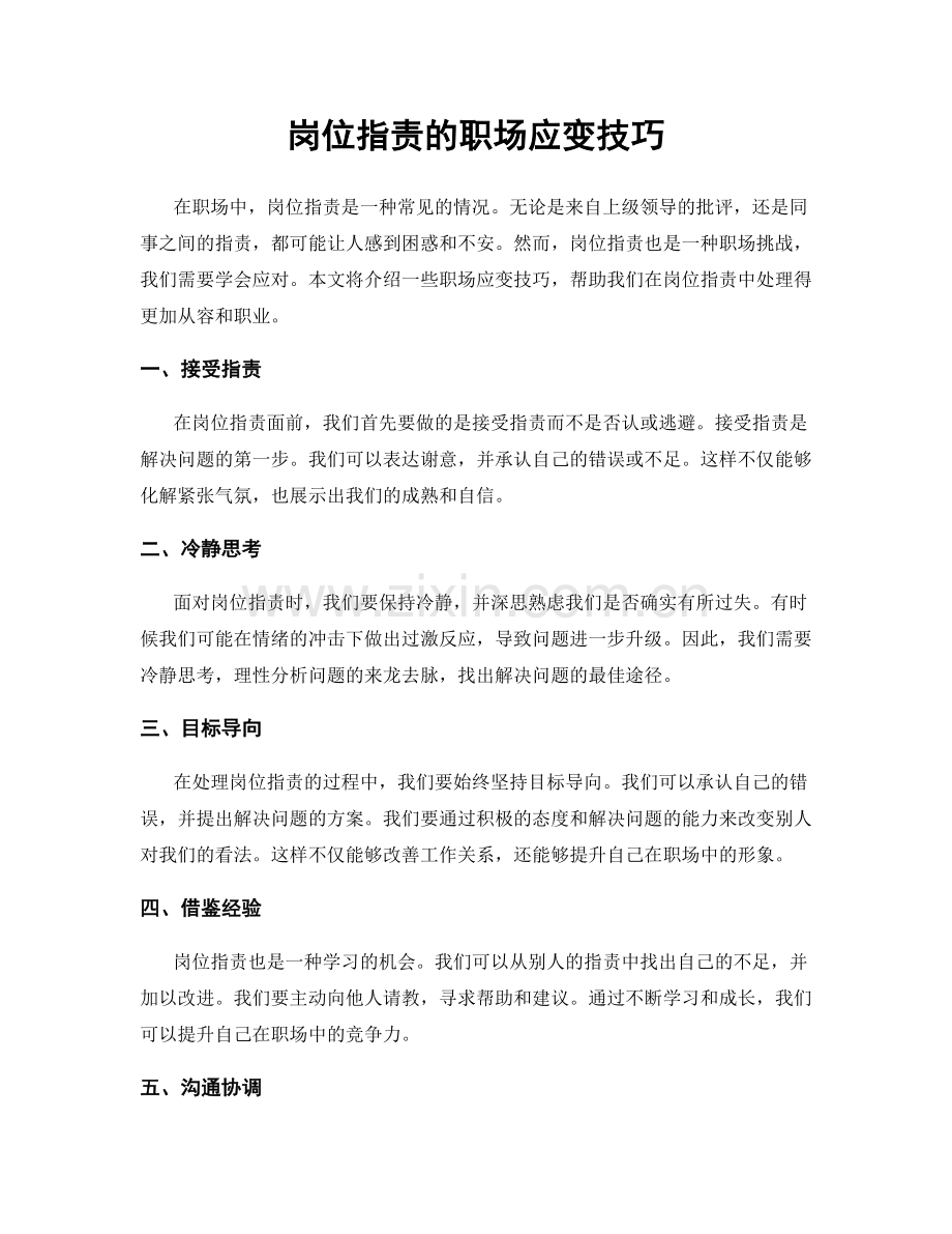 岗位职责的职场应变技巧.docx_第1页