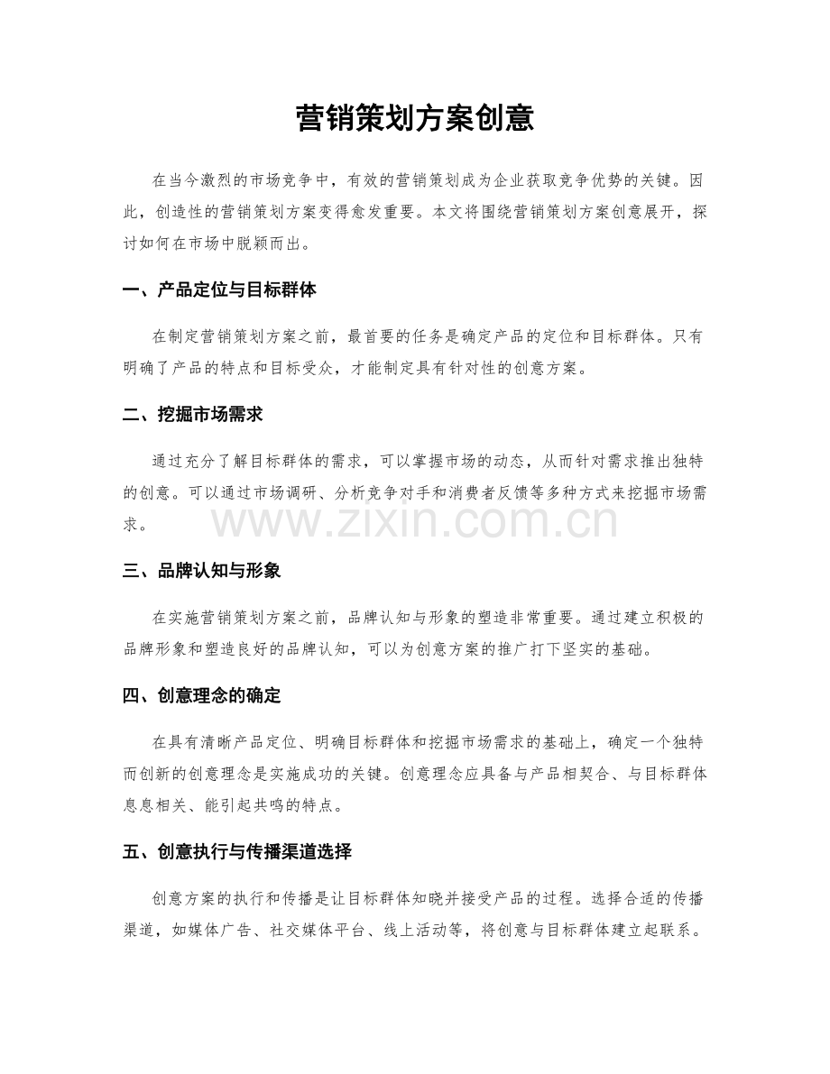 营销策划方案创意.docx_第1页