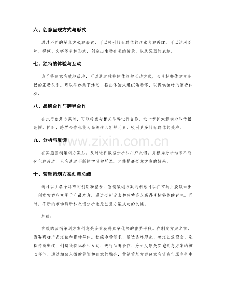 营销策划方案创意.docx_第2页