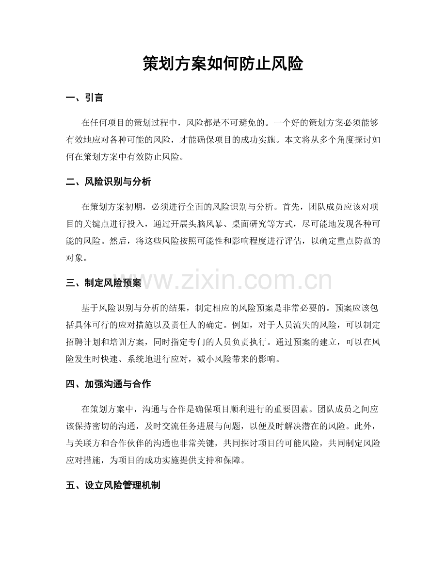 策划方案如何防止风险.docx_第1页
