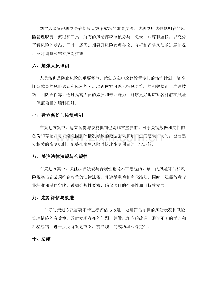 策划方案如何防止风险.docx_第2页