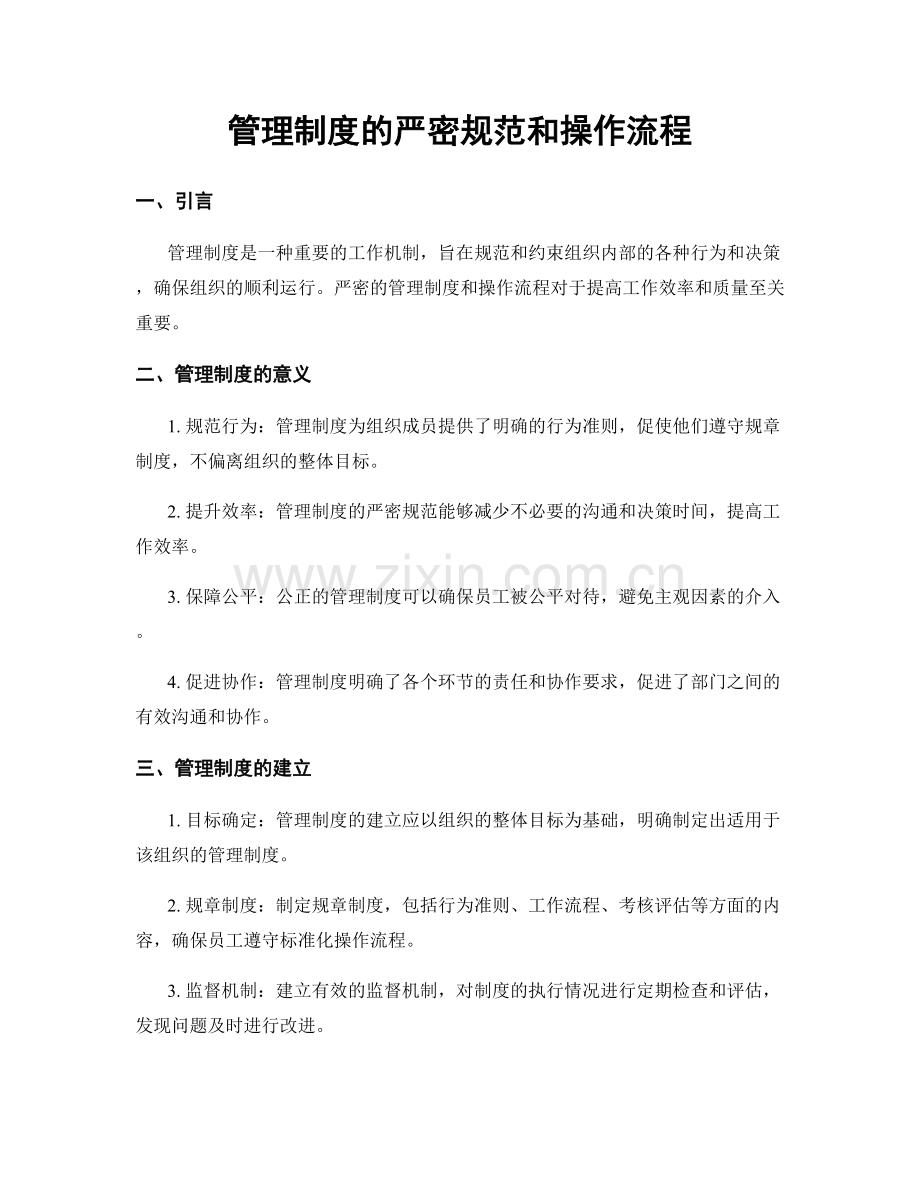 管理制度的严密规范和操作流程.docx_第1页