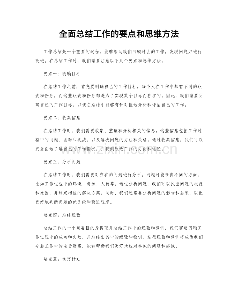 全面总结工作的要点和思维方法.docx_第1页
