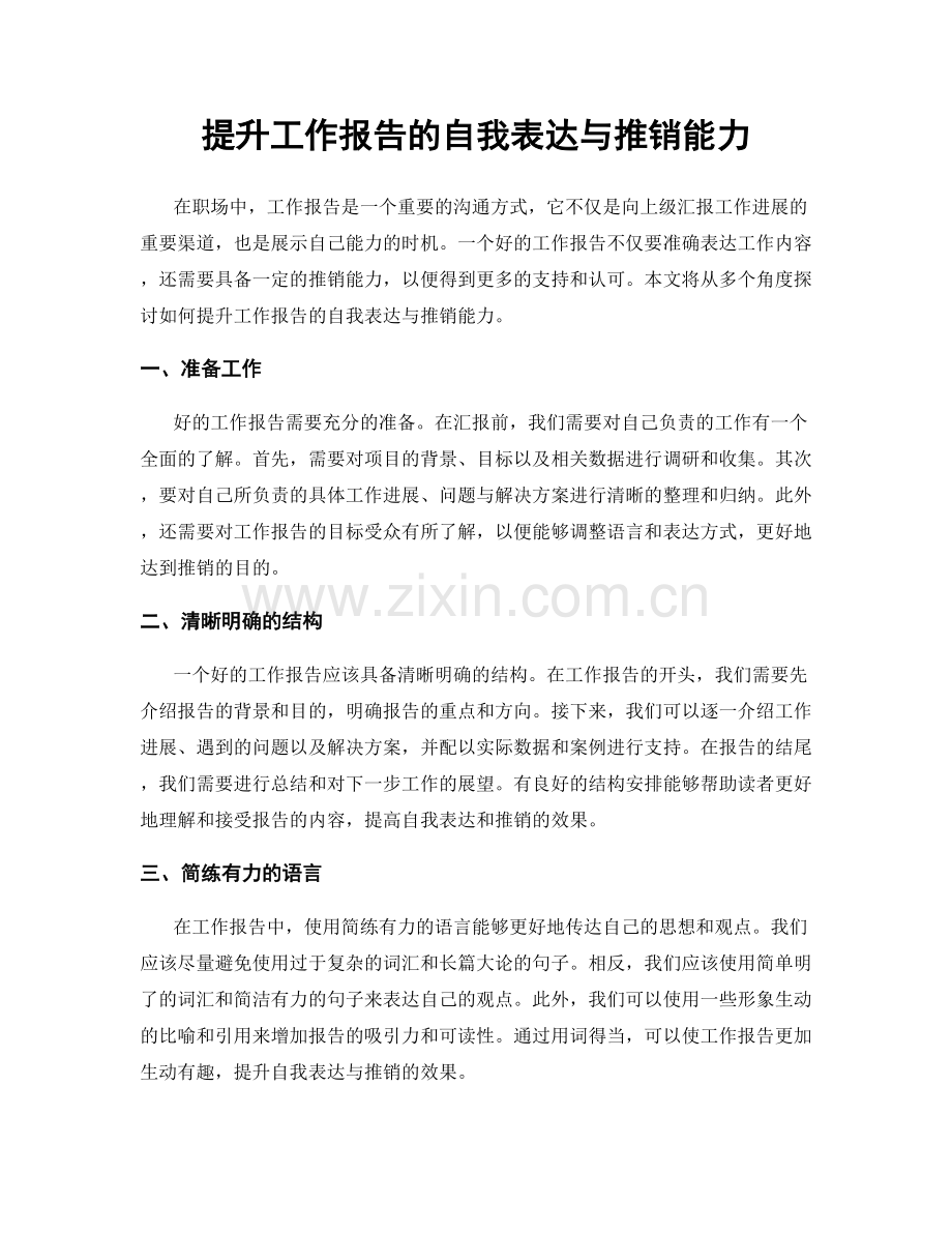 提升工作报告的自我表达与推销能力.docx_第1页
