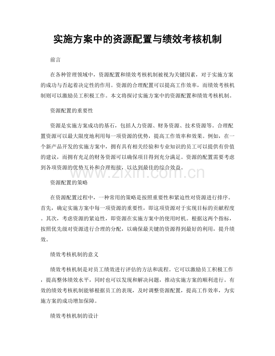 实施方案中的资源配置与绩效考核机制.docx_第1页
