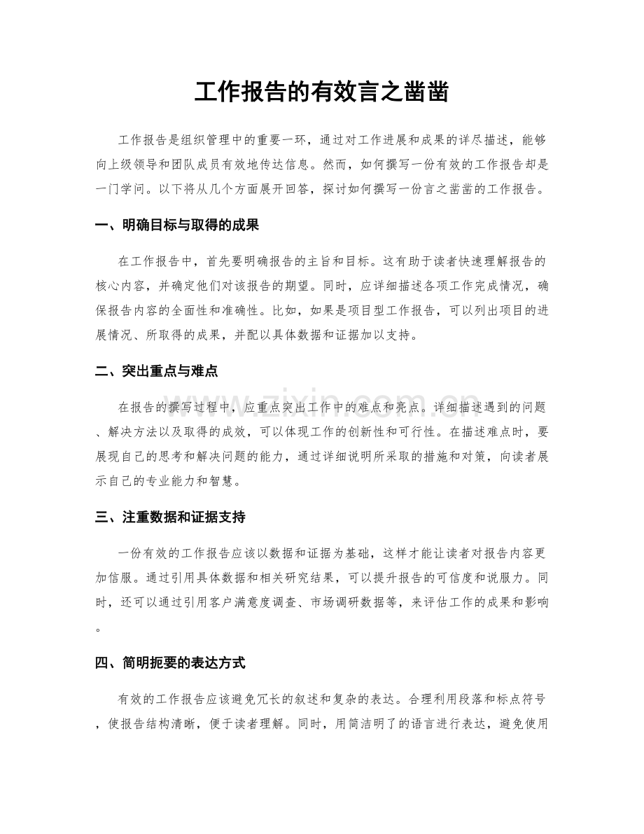 工作报告的有效言之凿凿.docx_第1页
