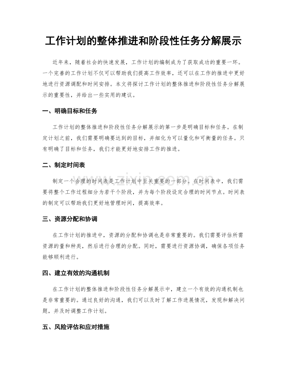 工作计划的整体推进和阶段性任务分解展示.docx_第1页